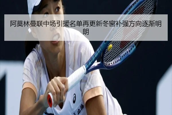 阿莫林曼联中场引援名单再更新冬窗补强方向逐渐明朗
